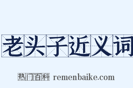 老头子近义词是什么意思的图片